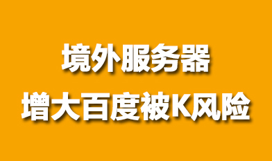 境外服務(wù)器網(wǎng)站存在被百度K得風險